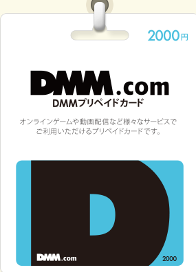 DMMプリペイドカード